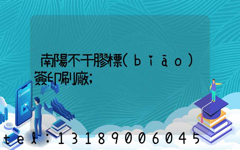 南陽不干膠標(biāo)簽印刷廠