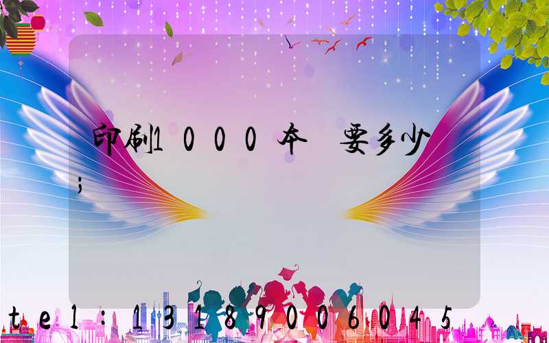 印刷1000本書要多少錢