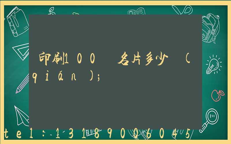 印刷100張名片多少錢(qián)