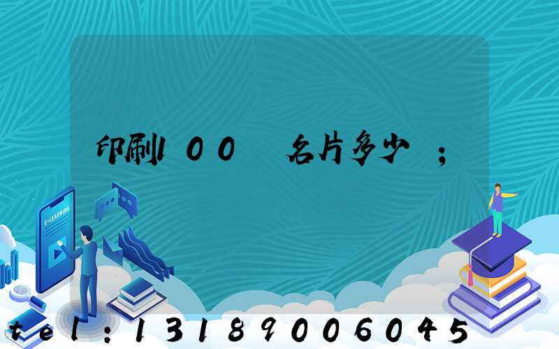 印刷100張名片多少錢