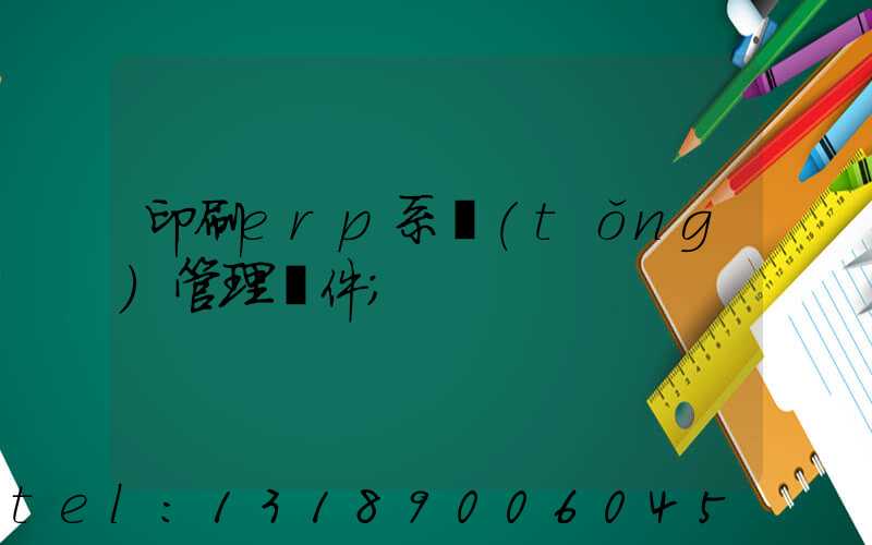 印刷erp系統(tǒng)管理軟件