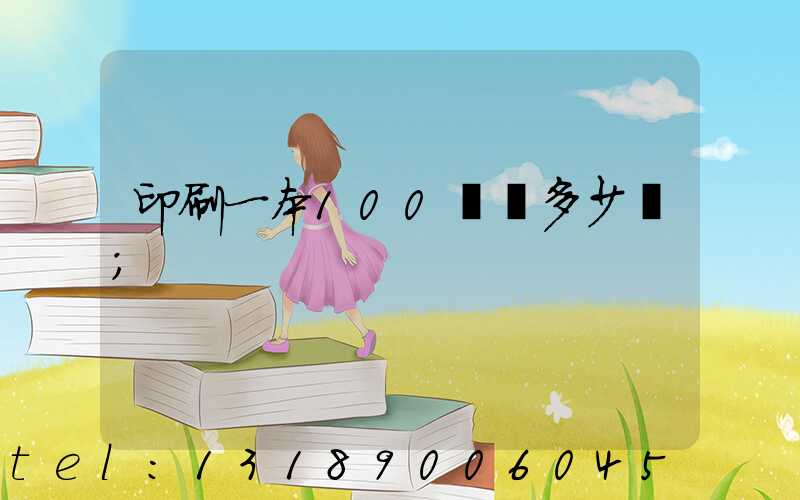 印刷一本100頁書多少錢