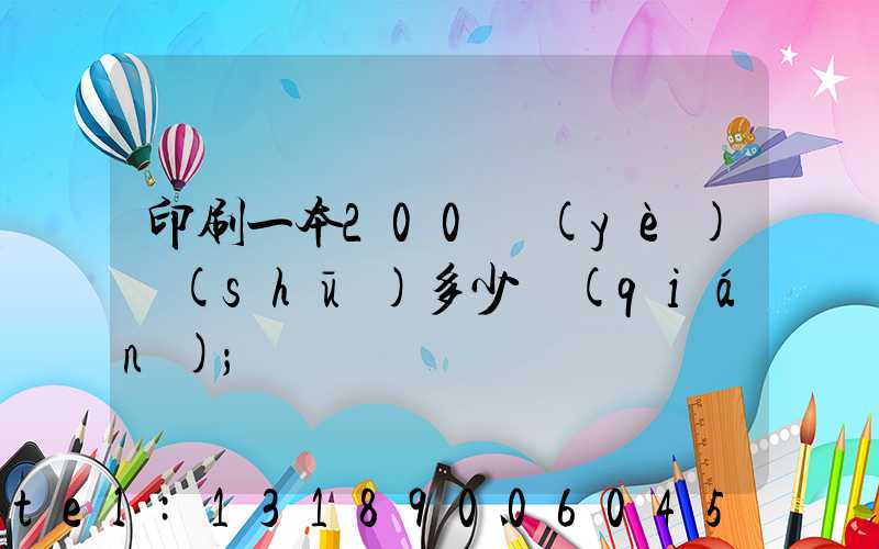 印刷一本200頁(yè)書(shū)多少錢(qián)