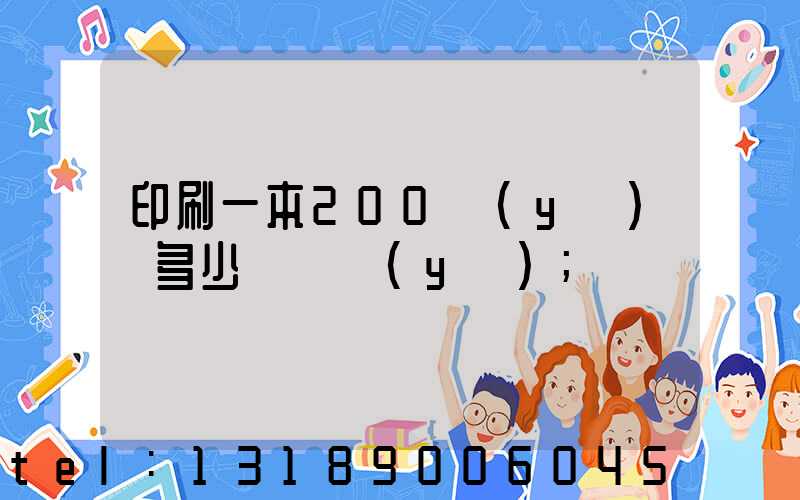 印刷一本200頁(yè)書多少錢韋業(yè)