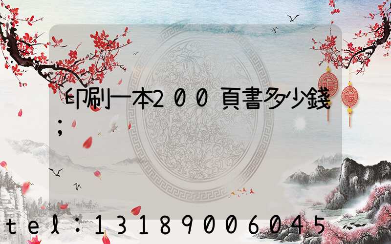 印刷一本200頁書多少錢