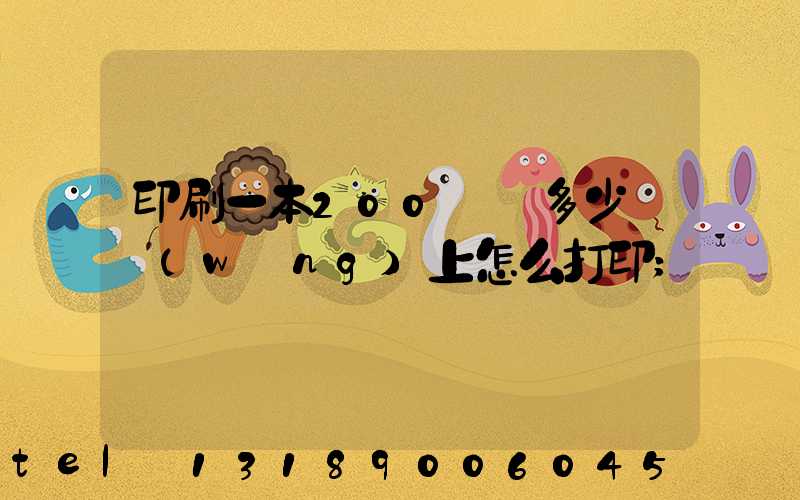 印刷一本200頁書多少錢網(wǎng)上怎么打印