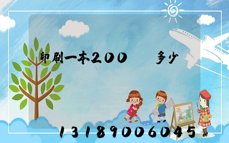 印刷一本200頁書多少錢韋業(yè)