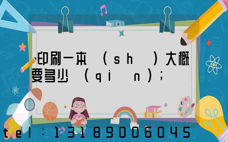 印刷一本書(shū)大概要多少錢(qián)