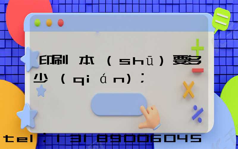 印刷一本書(shū)要多少錢(qián)