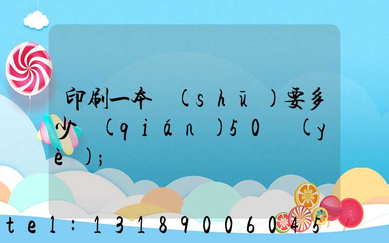 印刷一本書(shū)要多少錢(qián)50頁(yè)