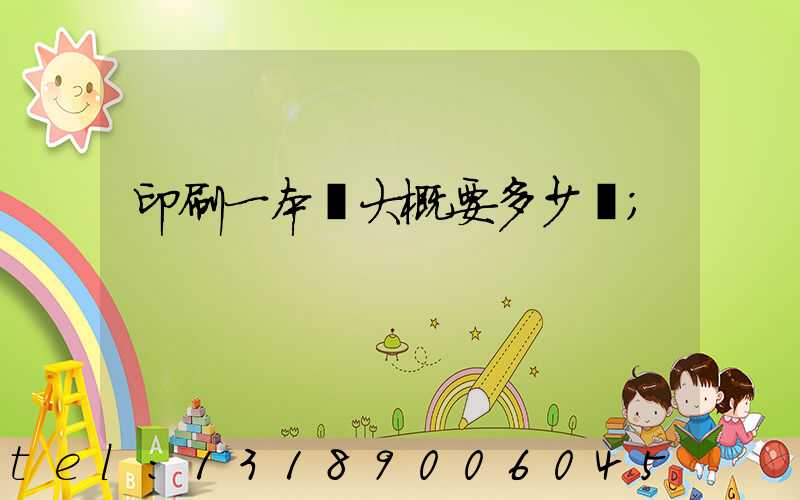 印刷一本書大概要多少錢