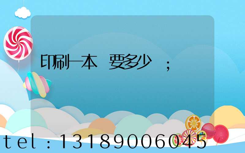 印刷一本書要多少錢