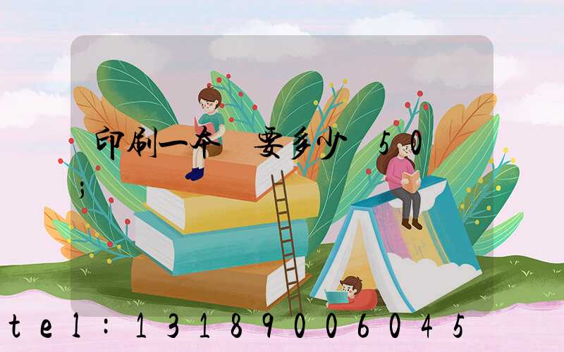 印刷一本書要多少錢50頁