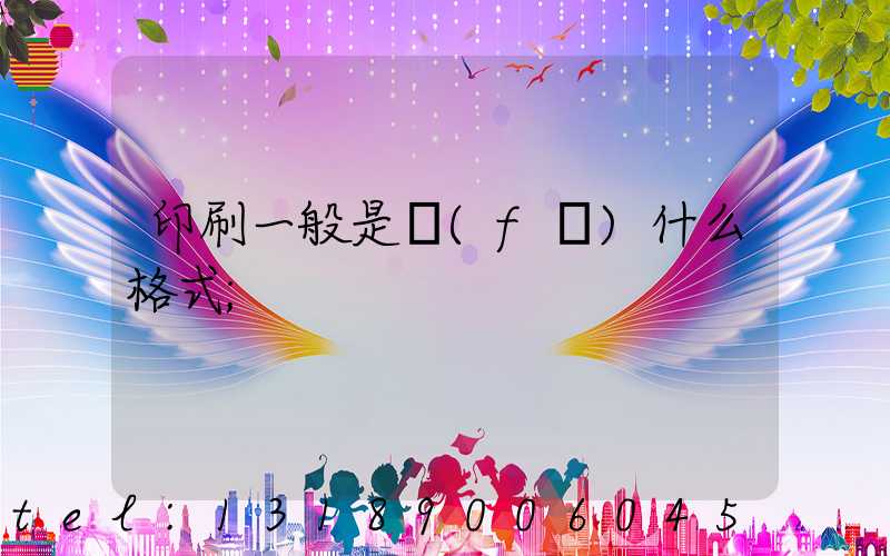 印刷一般是發(fā)什么格式