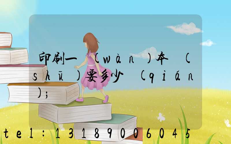印刷一萬(wàn)本書(shū)要多少錢(qián)