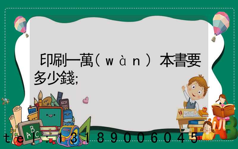 印刷一萬(wàn)本書要多少錢