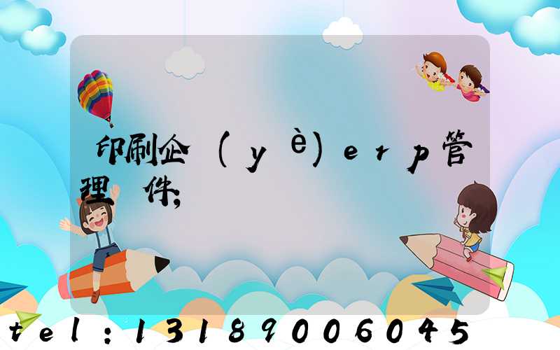 印刷企業(yè)erp管理軟件