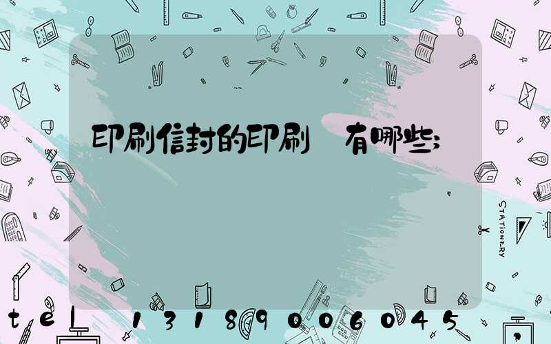 印刷信封的印刷廠有哪些