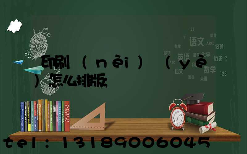 印刷內(nèi)頁(yè)怎么排版