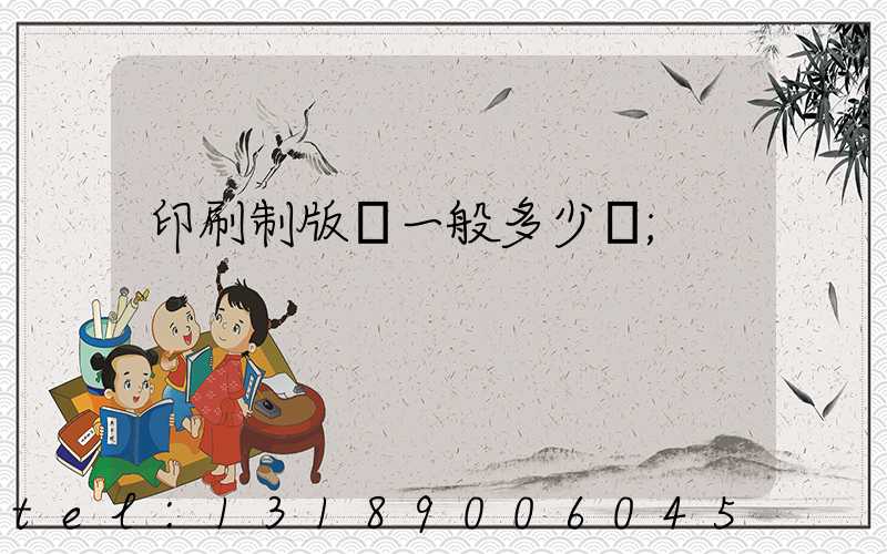 印刷制版費一般多少錢