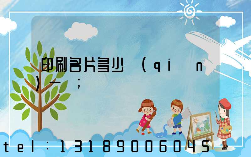 印刷名片多少錢(qián)一張
