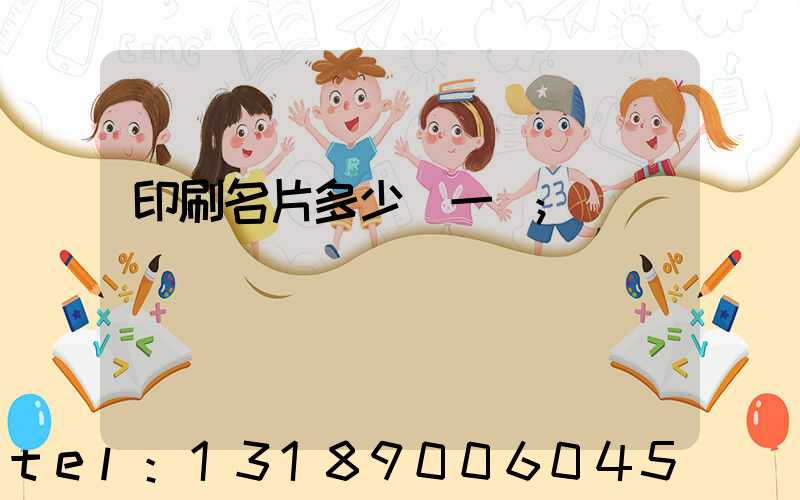 印刷名片多少錢一張