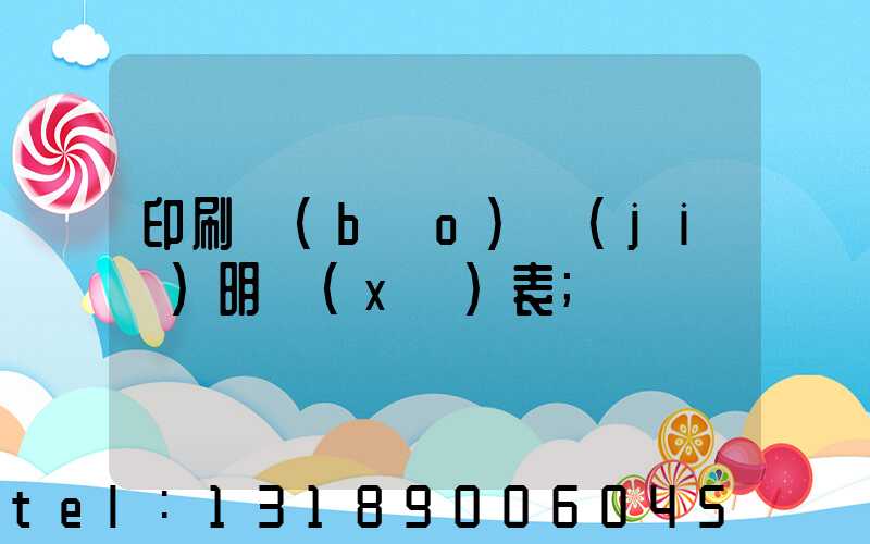 印刷報(bào)價(jià)明細(xì)表