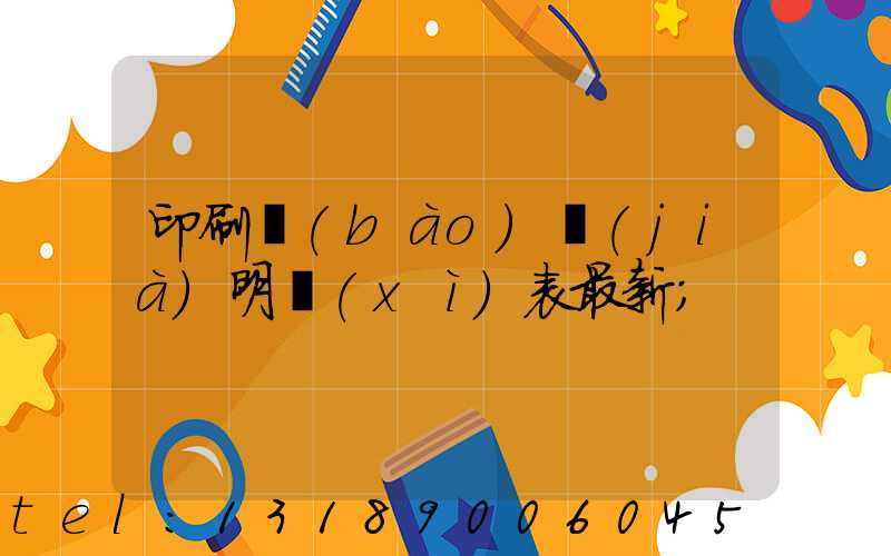 印刷報(bào)價(jià)明細(xì)表最新
