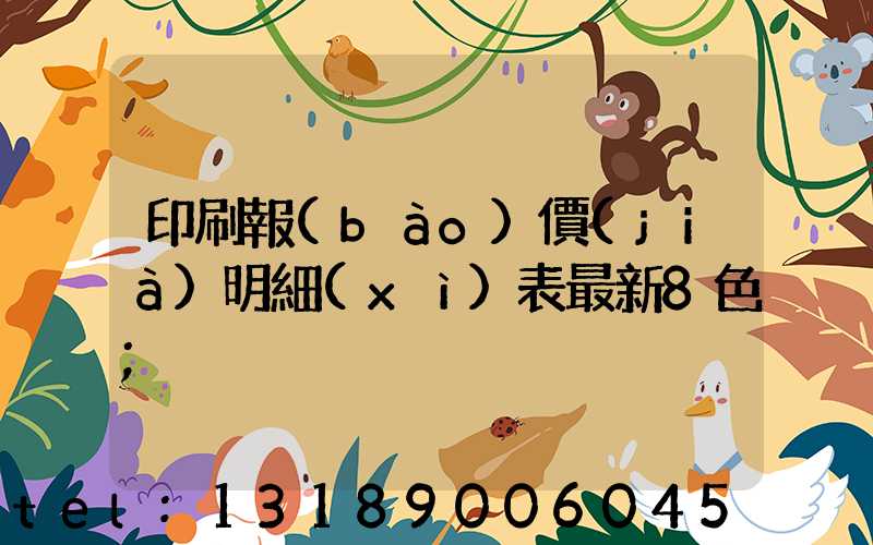 印刷報(bào)價(jià)明細(xì)表最新8色