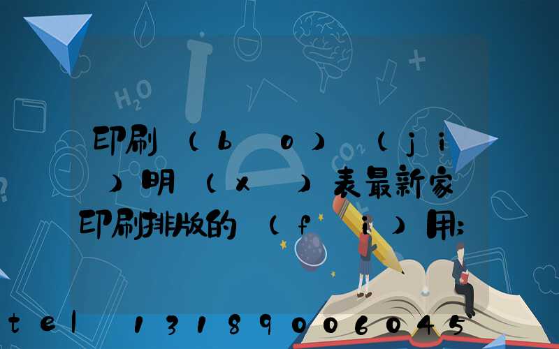 印刷報(bào)價(jià)明細(xì)表最新家譜印刷排版的費(fèi)用