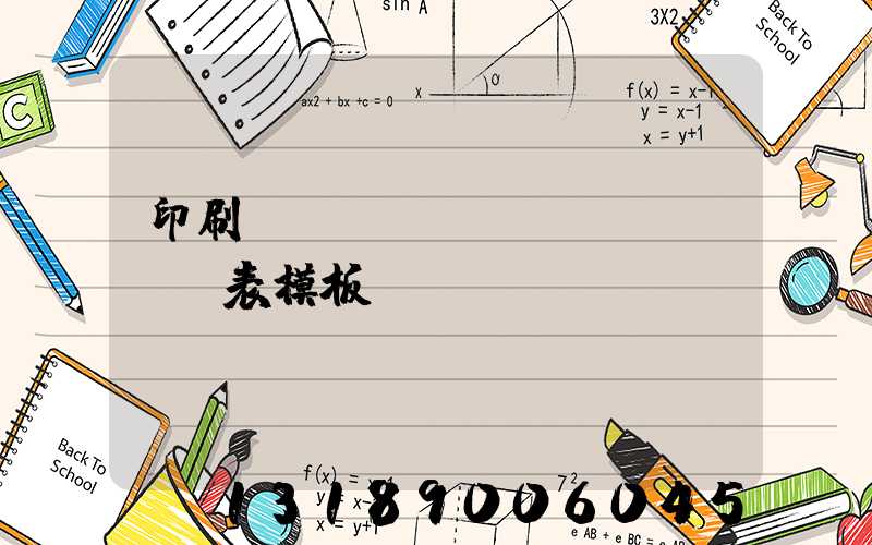 印刷報(bào)價(jià)表模板