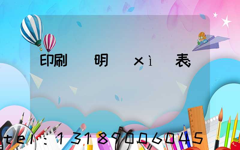 印刷報價明細(xì)表