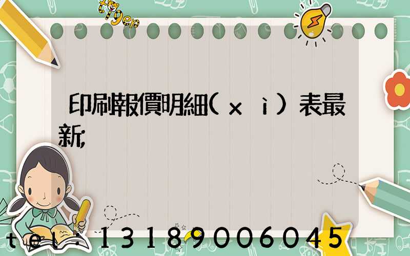 印刷報價明細(xì)表最新