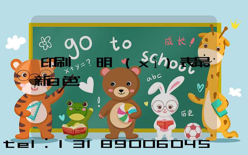 印刷報價明細(xì)表最新8色