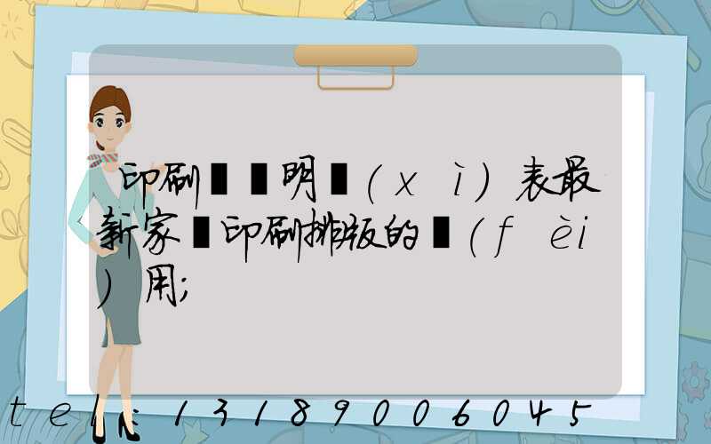 印刷報價明細(xì)表最新家譜印刷排版的費(fèi)用