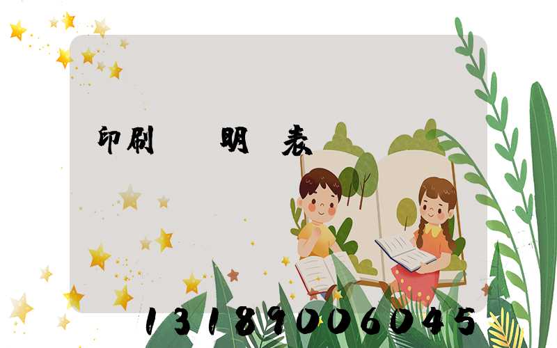 印刷報價明細表