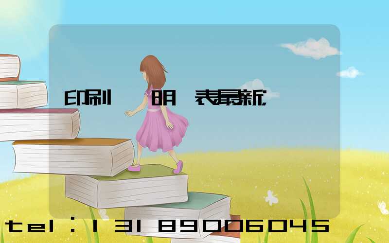 印刷報價明細表最新