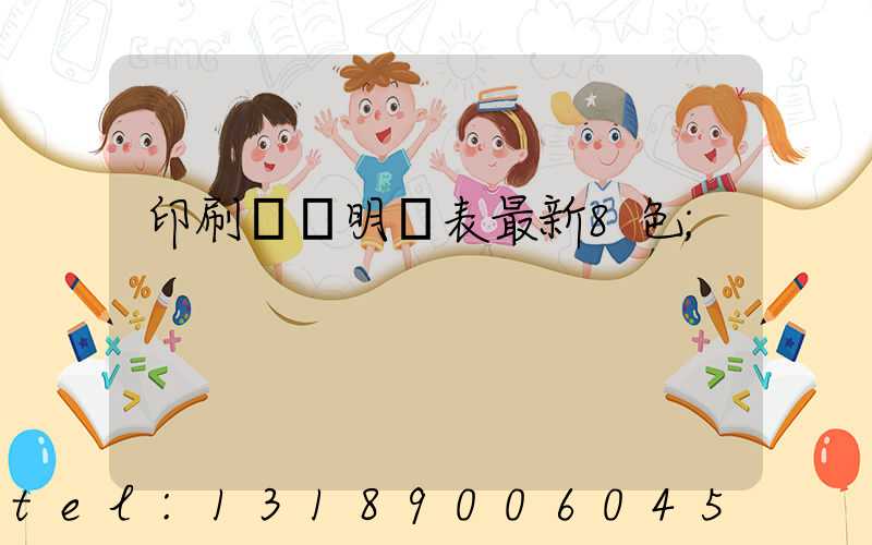 印刷報價明細表最新8色