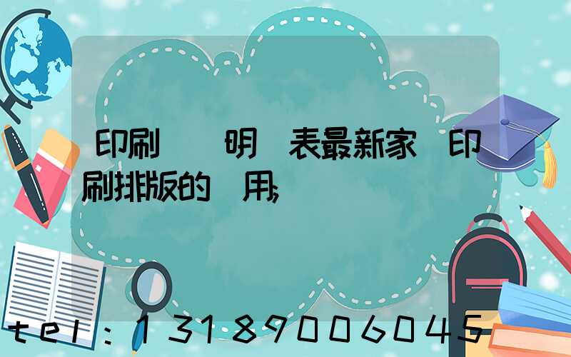 印刷報價明細表最新家譜印刷排版的費用
