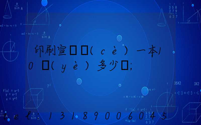 印刷宣傳冊(cè)一本10頁(yè)多少錢