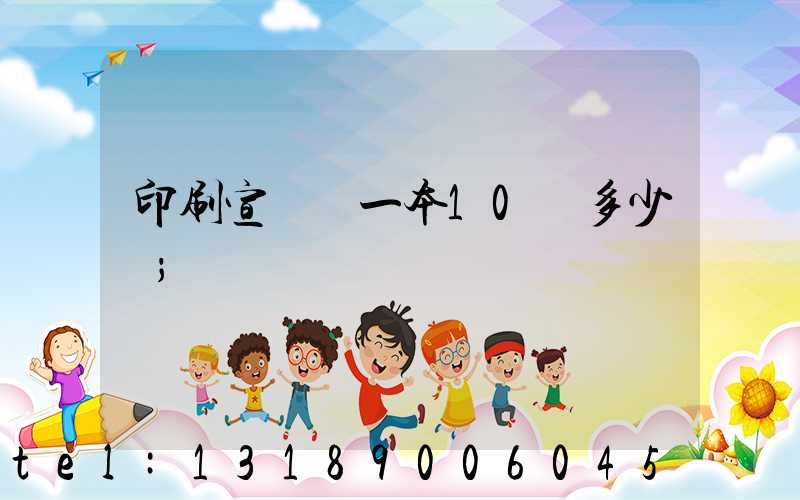 印刷宣傳冊一本10頁多少錢