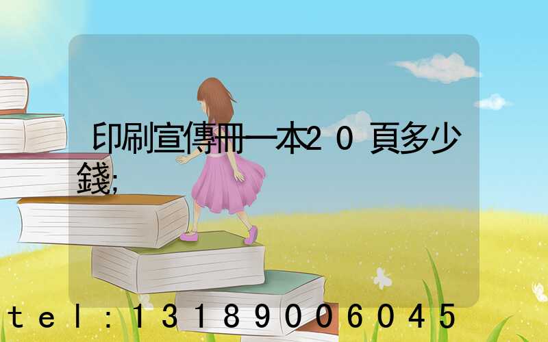 印刷宣傳冊一本20頁多少錢