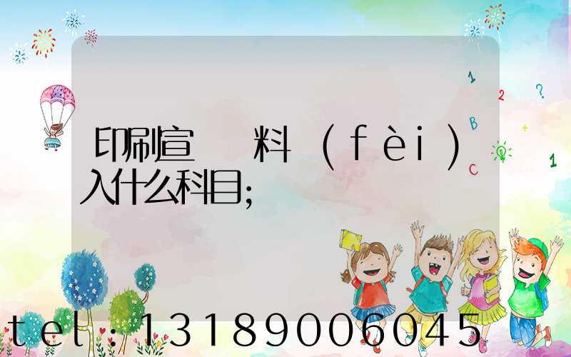 印刷宣傳資料費(fèi)入什么科目