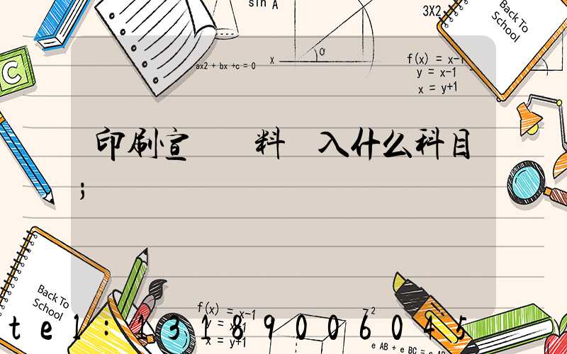 印刷宣傳資料費入什么科目