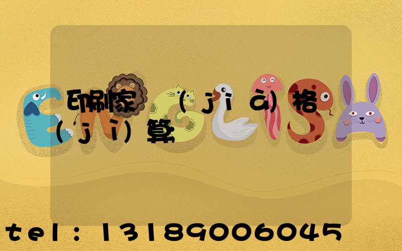 印刷家譜價(jià)格計(jì)算