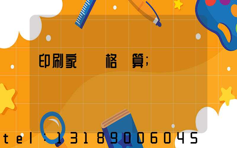 印刷家譜價格計算