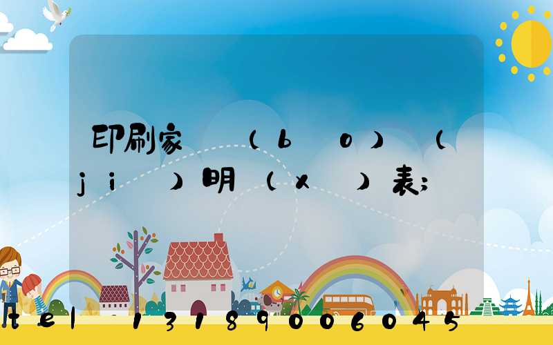 印刷家譜報(bào)價(jià)明細(xì)表