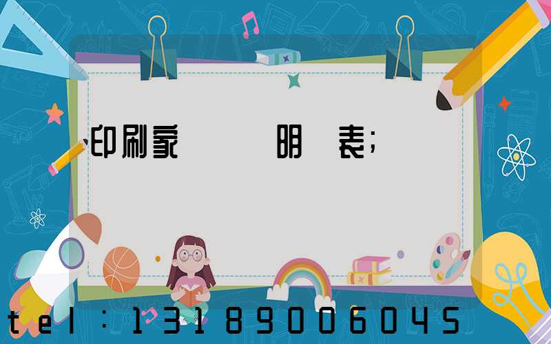 印刷家譜報價明細表