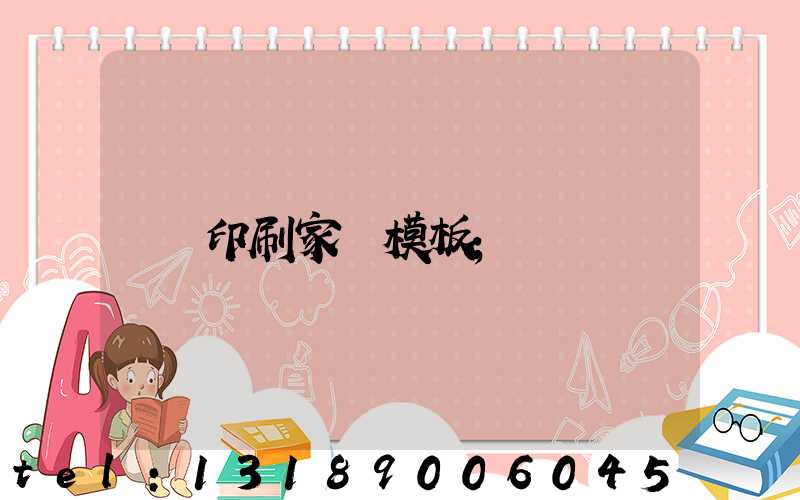 印刷家譜模板
