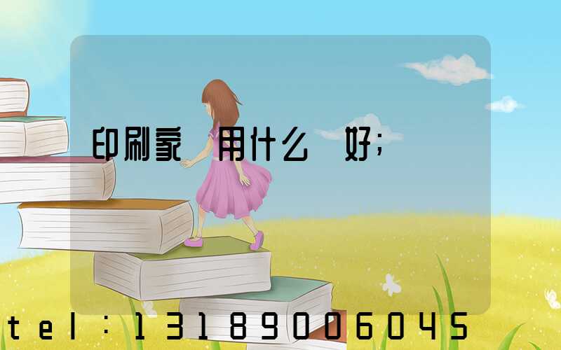 印刷家譜用什么紙好